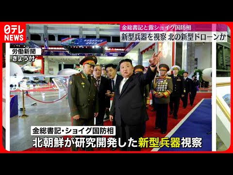 【金正恩総書記】ロシア・ショイグ国防相と会談 “新型ドローン”を一緒に視察も