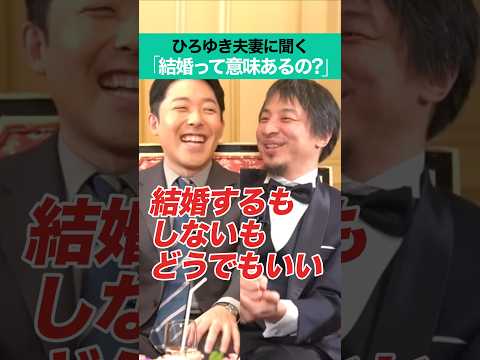 ひろゆき夫妻に聞く「結婚って意味あるの？