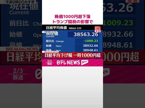 【速報】株価1000円超下落トランプ関税の影響で #shorts