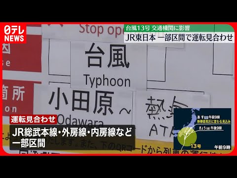 【台風13号】交通機関に影響 JR東日本…一部区間で運転見合わせ 空の便も欠航や遅延など発生