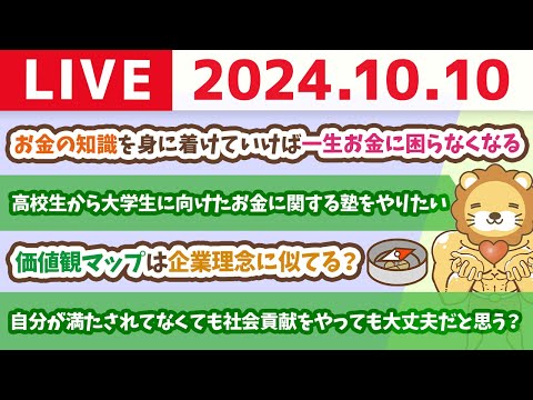 【家計改善ライブ】今からでもお金の知識を身につけて行動すれば、一生お金に困らなくなるお【10月10日 8時30分まで】