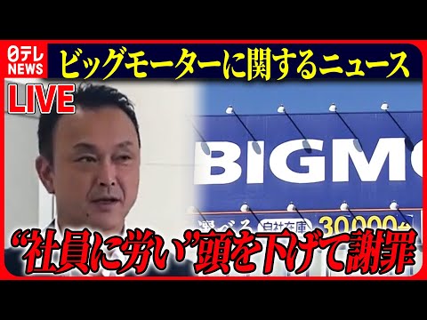 【ライブ】『ビッグモーターに関するニュース』ビッグモーター社長の姿 “社員に労い”頭を下げて謝罪　金融庁が立ち入り検査 / 社員が語った実態とは　など　ニュースまとめライブ（日テレNEWS LIVE）