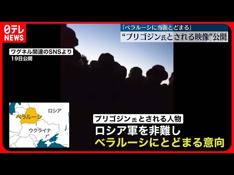 【公開】“プリゴジン氏とされる映像”「ベラルーシに当面とどまる」