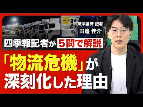 【多重下請け構造化の根本要因】物流危機はなぜ深刻化？／低賃金・長時間労働が定着した理由／ヤマトが挑む40年越しの輸送改革／アマゾン自社配送の現在地と課題【記者解説「Q Five」】