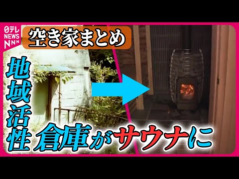 【空き家再生・活用まとめ】地域の活性化めざし…沿線の空き家がまるごとホテルへ / “空き家ハンター”に密着… / 空き家マッチング事業”とは？　ニュースまとめライブ（日テレNEWS LIVE）