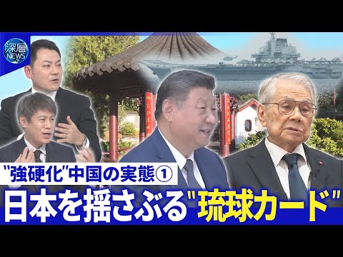 中国軍が自衛隊機にレーダー照射▽中国の宣伝工作「琉球は日本じゃない」習近平氏の“野心”【深層NEWS】