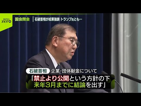 【臨時国会最終日】政治改革関連法が成立 政策活動費の完全廃止など盛り込む