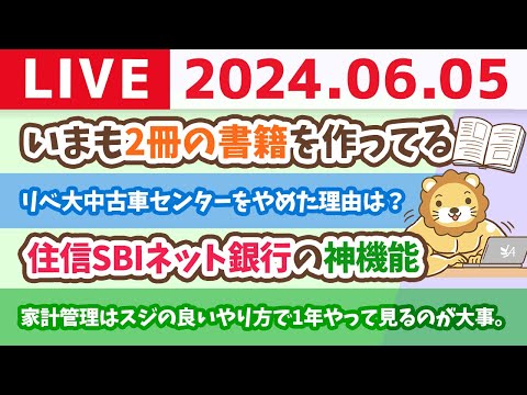 【家計改善ライブ】家計管理はスジの良いやり方で1年やって見るのが大事。飽きたと言われようが、リベ大はみんなの収入/資産アップにつながる事を粘り強く伝え続けるだよ【6月5日8時30分まで】