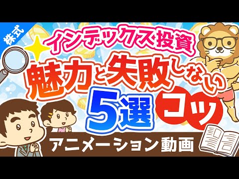 【失敗回避法】インデックス投資の魅力と「失敗させないためのコツ」5選【株式投資編】：（アニメ動画）第239回