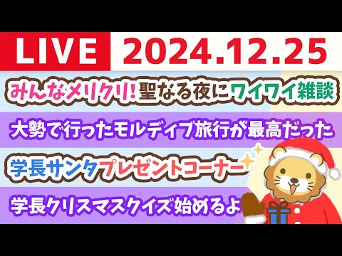 【クリスマスライブ】みんなメリクリ！聖なる夜に、ワイワイお金の雑談。プレゼントもあるお【12月25日 21時頃まで】