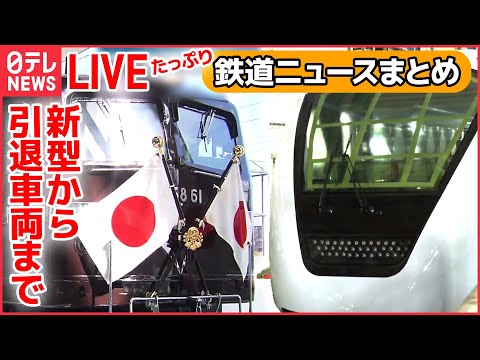 【たっぷり鉄道ライブ】東武新型特急「スペーシアX」工場潜入/「キハ28」国内最後の一両がラストラン / 近江鉄道インタビュー/「お召し列車」の専用機 鉄道博物館展示 など (日テレNEWS LIVE)