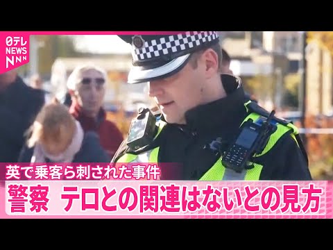 【イギリスで乗客ら刺された事件】現段階で“テロとの関連なし”