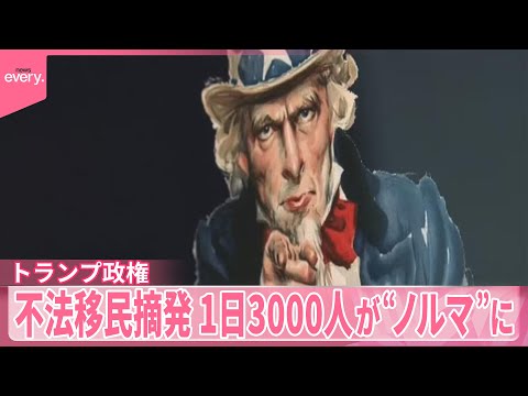 【不法移民摘発】トランプ政権…「1日3000人」がノルマ？　在住日本人も不安の声「いつ何が起こるか分からない恐怖」