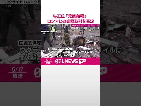 【北朝鮮】金与正氏、ロシアとの兵器取引を否定「荒唐無稽な臆測」 #shorts