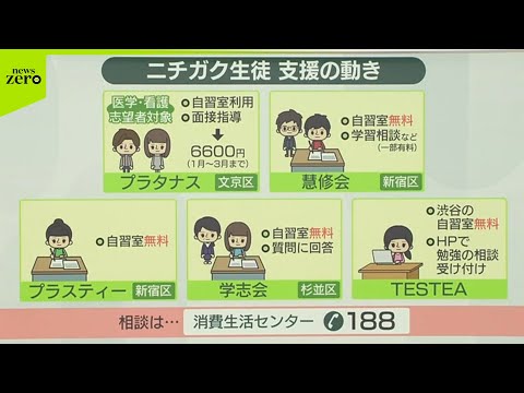 【ニチガク】大学受験目前で予備校閉鎖、通い始めて1か月の生徒も…受験生へ“支援の輪”広がる