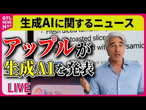 【生成AIまとめ】便利か脅威か…AI進化どこまで/ ChatGPTは「正しい知識を出してくれる」は間違い/米アップル、生成AI発表 /芥川賞作家・九段理江　ニュースまとめ（日テレNEWS LIVE）