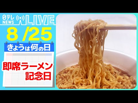 【きょうは何の日】『即席ラーメン記念日』アメリカで“朝向け”カップヌードル新発売/プロが伝授！“アレンジ”インスタントラーメン―― ニュースまとめライブ【8月25日】（日テレNEWS LIVE）