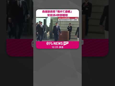 【安倍派4幹部の任意聴取で…】森屋官房副長官「極めて遺憾」 #shorts