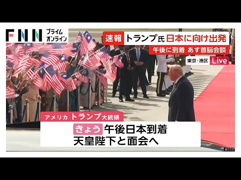トランプ大統領がマレーシアを出発　きょう夕方日本に到着　天皇陛下と面会へ　あす日米首脳会談で関税合意の履行確認か