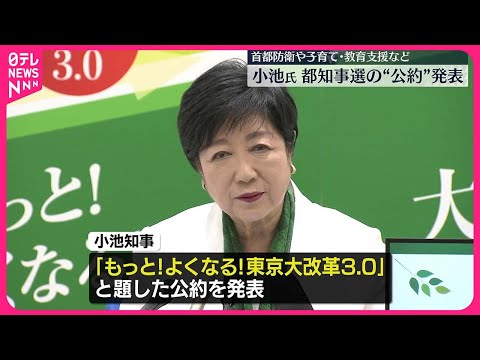 【東京都知事選】小池氏公約発表 災害対策や子育て支援など柱