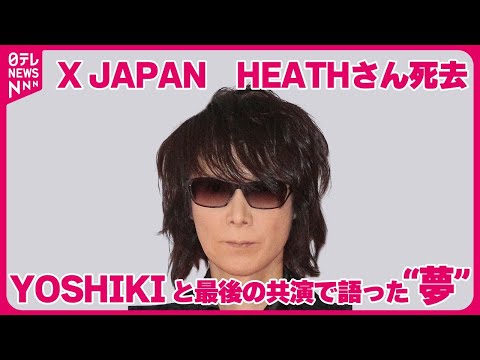 【X JAPAN、HEATHさん死去】2023年8月にYOSHIKIと最後の共演で語った“夢”