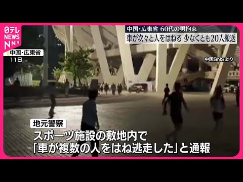 【中国】広東省のスポーツ施設で車が次々と人はねる…少なくとも20人を搬送…運転の60代男を拘束