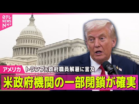 【アメリカ】米政府機関、一部閉鎖の見通し　トランプ氏、政府職員解雇に言及も…予算案成立めど立たず── ニュースライブ（日テレNEWS LIVE）