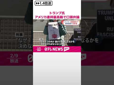 【トランプ前大統領】アメリカ大統領選の立候補資格は？ 連邦最高裁で口頭弁論 #shorts