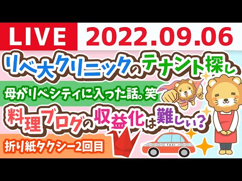 学長お金の雑談ライブ　リベ大クリニックのテナント探し&amp;折り紙タクシー2回目&amp;母がリベシティに入った話。笑【9月6日 9時まで】