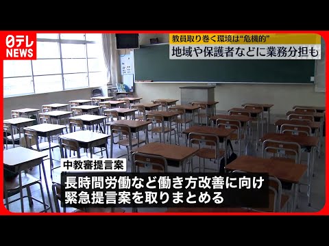 【中教審】教員の働き方改善にむけ、提言案取りまとめ　教員を取り巻く環境“危機的状況”