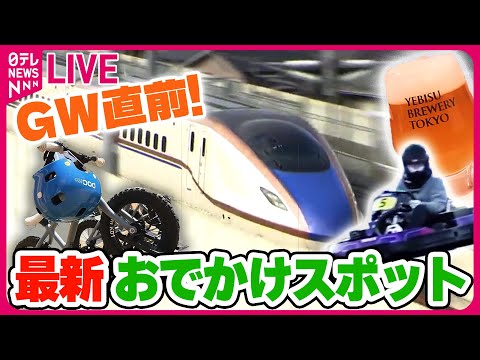 【ライブ】「GW直前！最新おでかけスポットまとめ」GW目前…大谷選手の巨大フラワーアート/「トレインパーク白山」がグランドオープン/東京23区唯一のサーキット など（日テレNEWS LIVE）