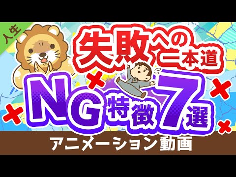 【これを止めればうまくいく】成功しにくい人の特徴7選【人生論】：（アニメ動画）第273回