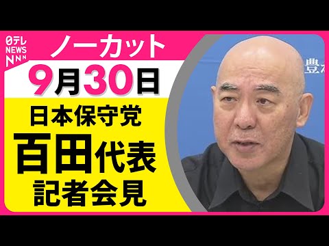 【ノーカット】日本保守党・百田代表 記者会見── 政治ニュース（日テレNEWS）