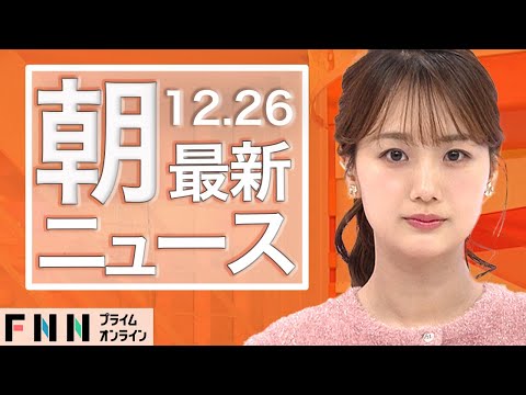 【ライブ】朝のニュース 12月26日〈FNNプライムオンライン〉