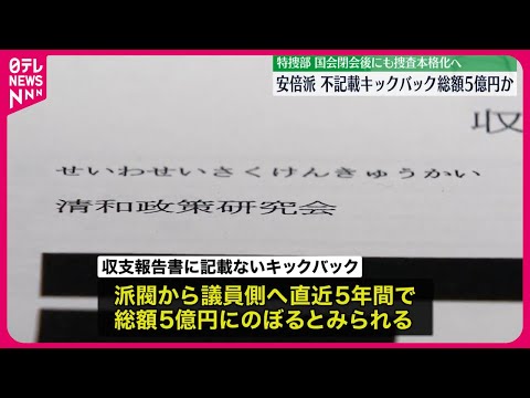 【安倍派パーティー問題】収支報告書“不記載”キックバック総額5億円か