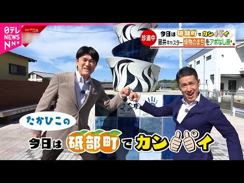 【街ブラ】藤井キャスターが焼き物の町・砥部町を巡る旅　愛媛　NNNセレクション