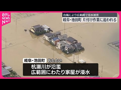 【浸水被害】台風により広範囲で…片付け作業に追われる 岐阜・池田町