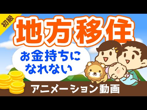 【ブームに罠あり】地方移住でお金持ちが遠のく3つの理由【お金の勉強 初級編】：（アニメ動画）第119回