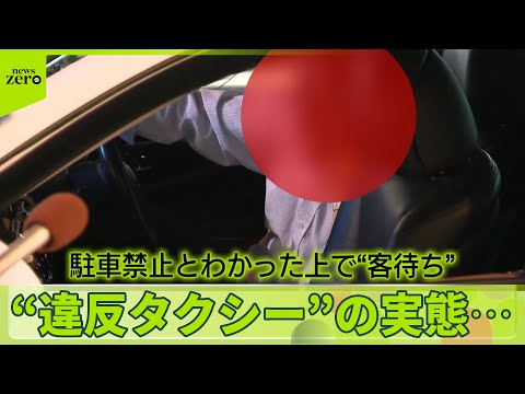 【密着“違反タクシー”の実態】警視庁が取り締まり強化　罵声浴びせる運転手も　東京・六本木