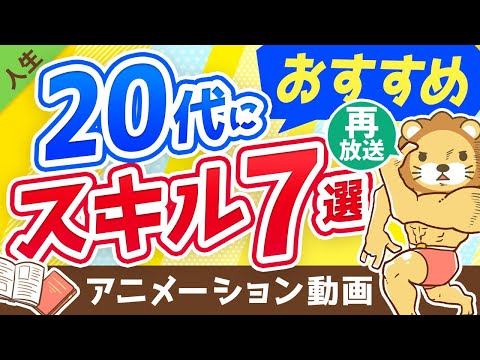 【再放送】【人生が変わる】20代の間に身につけておきたいスキル7選【人生論】：（アニメ動画）第196回