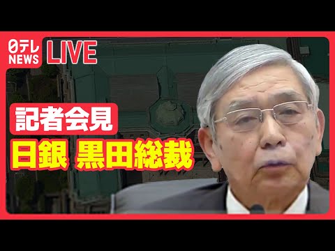 【ノーカット】 『日銀黒田総裁 記者会見』 円ドル相場とともに会見振り返り /「必要あれば躊躇無く金融緩和を講じる」 日銀 大規模金融緩和策 &quot;現状維持&quot; 決定（日テレNEWS LIVE）