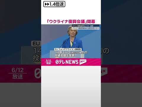 【ウクライナ復興会議】ドイツで開幕 ゼレンスキー大統領…財政支援呼びかけ #shorts