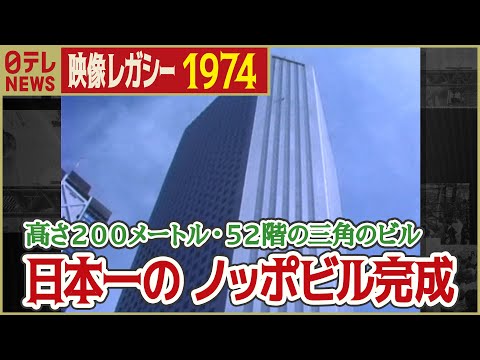 【当時は日本一】1974年 高さ200メートル・52階のビルが完成 「日テレNEWSアーカイブス」