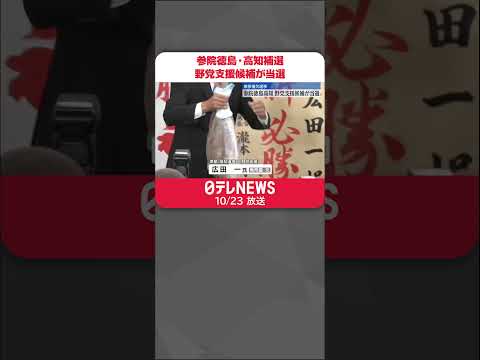 【参議院補欠選挙】徳島・高知選挙区 野党支援候補が当選 #shorts