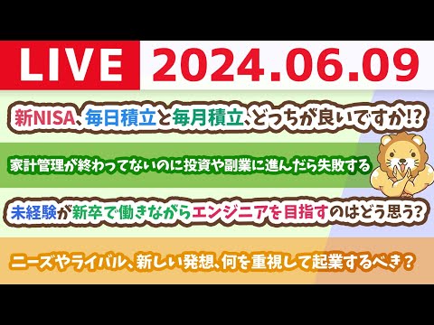 【家計改善ライブ】お金の講義：新NISA、毎日積立と毎月積立、どっちが良いですか！？【6月9日8時30分まで】