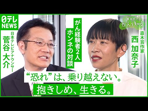 【西加奈子】カナダで乳がん治療… 体験記『くもをさがす』執筆中に感じた”命と身体”「菅谷大介、がんを知る」#2