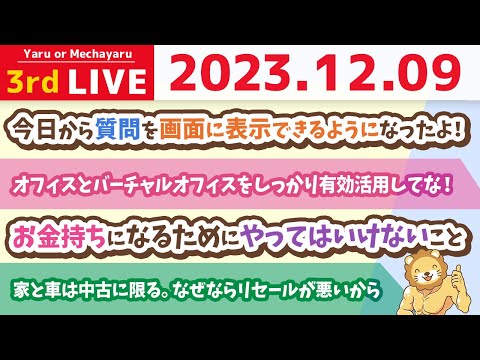 【家計改善ライブ】お金持ちになるためにやってはいけないこと(貧乏になりたいならやった方が良いこと)【12月9日 8時半まで】