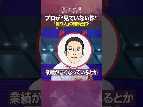 【元手200万円から10億円！億り人の投資術】プロが”見ていない株”