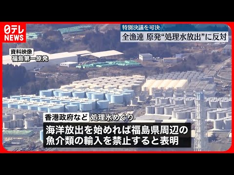 【全漁連】原発“処理水放出”に反対する特別決議を可決