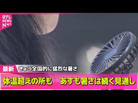 【ライブ】七夕のきょう全国的に猛烈な暑さ、体温超えの所も　あすも暑さは続く見通し── ニュースライブ （日テレNEWS LIVE）